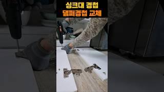 싱크대 가구 경첩 댐퍼경첩 교체방법