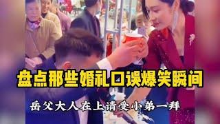 盘点婚礼口误爆笑瞬间，岳父在上，请受小弟一拜！