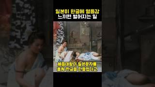 일본이 한글에 열등감 느끼면 벌어지는 일