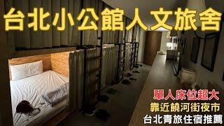 Hostel2024 台北住哪裡 小公館人文旅舍 NK Hostel 青旅住宿推薦 台北住宿  EP.11