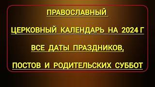 Православный церковный календарь на 2024 г. со всеми датами праздников, постов и родительских суббот