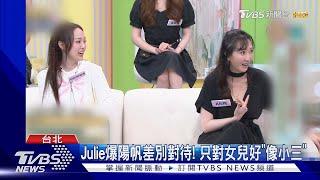 《小姐姐請回答》星二代集合! 陽帆女兒安吉揭母親「幫挑男友」:小鮮肉都被摸｜TVBS新聞