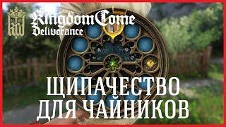 ГАЙД: КАРМАННЫЕ КРАЖИ | Kingdom Come: Deliverance Gameplay