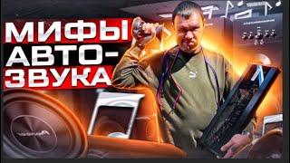 10 мифов автозвука . Ошибки в автозвуке . Музыка в машину #автозвук