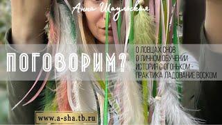 • ПОГОВОРИМ? #ловецснов #личноеобучение #ладование #отливканавоск