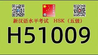 H51009/HSK五级/HSK5 listening/with answers