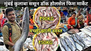 Colaba Fish Market Latest Video | Sassoon Dock Fish Market | Wholesale Fish Market In Mumbai