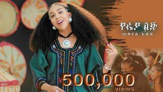 Mekdes Abebe - YE RAYA LIJ - መቅደስ አበበ-የራያ ልጅ - New Ethiopian Music 2025 (Official Video)