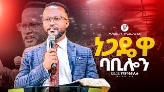 ''ነጋዴዋ ባቢሎን'' |በአገልጋይ ዮናታን አክሊሉ | Yonatan Aklilu | @MARSILTVWORLDWIDE @yonatanakliluofficia