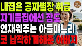 "진상도 이런 진상이 없네." 내집은 공짜별장처럼 쓰면서 자기들집에선 잠도 안재워주는 아들 며느리 코를 납작하게 복수해준 아버지 | 오디오북 | 노후 | 사연라디오 |