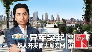 “新帝国”异军突起 华人开发商大展宏图