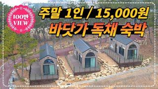 주말/평일 구분없이 1인, 15,000원으로 숙박할 수 있는 2023년 신상 바닷가 펜션!!