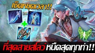 RoV: Allain ที่สุดของสายสโลว์ สโลว์สุดทุกกระบวนท่าไล่คิลยีน่าแบบไม่ต้องเล่น!!