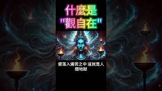 什麼是觀自在？看不見的力量，天堂與地獄的真相！