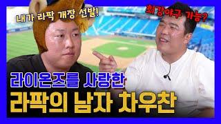 EP20-4. 마지막까지 행복했던 차우찬과 라팍의 추억 ( feat. 감동 주의 )