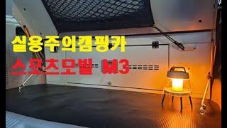 스타렉스5인승캠핑카 스포츠모빌 M3