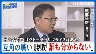 米大統領選 互角の戦い 支持獲得に揺れる10月「どちらが勝つか誰もわからない」【国会トークフロントライン】