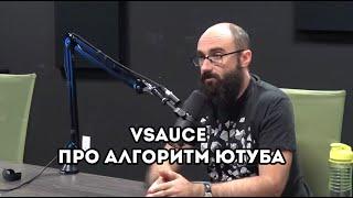 Vsauce про алгоритм ютуба (2019)