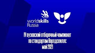 IV Вузовский отборочный чемпионат ВятГУ по стандартам Ворлдскиллс