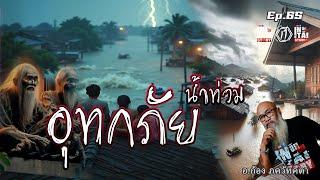 อุทกภัย น้ำท่วม ( เรื่องเล่า ที่ 65 ) l อินไท สตตอรี่ & สตูดิโอ