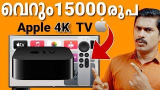 വെറും 15000 രൂപയ്ക് ആപ്പിൾ 4K TV | Best value for money apple product ever️| Apple TV 4K Malayalam.