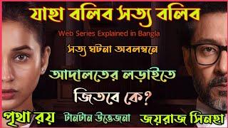 2002 সালে কলকাতায় ঘটেছিল এই চাঞ্চল্যকর ঘটনা|New Thriller Web Series explained in Bangla|Flimit