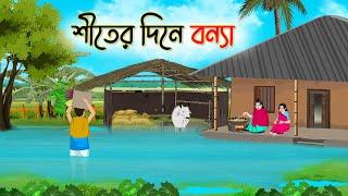 শীতের দিনে বন্যা | Bengali Fairy Tales Cartoon | Rupkothar Bangla Golpo | Thakumar Jhuli | CINETOONS