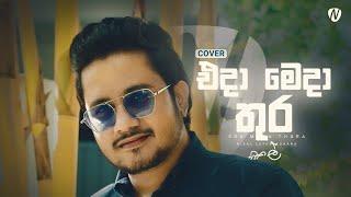 Eda Meda Thura (එදා මෙදා තුර) Cover by | Nisal Sutheekshana