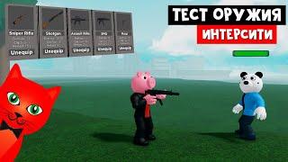 ТЕСТ ОРУЖИЯ в Пигги Интерсити роблокс | Piggy Intercity DEMO roblox | Как получить максимальный урон