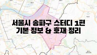 서울시 송파구 스터디 1편 - 기본 정보 및 호재 정리