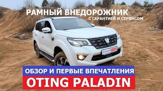 Он есть! Настоящий рамный внедорожник Oting Paladin 2024 обзор #Автопанорама