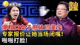 爆粗口女子甩破烂鉴宝，专家报价让她当场闭嘴！啪啪打脸【华山论鉴】