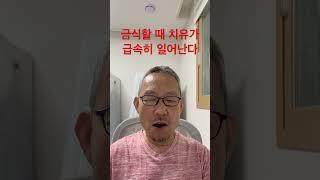 금식할 때 치유가 급속히 일어난다