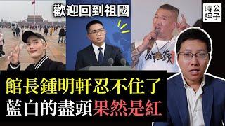 網紅館長也要去中國了！統戰部熱烈歡迎回祖國！清華留美博士後回國遭鐵拳，黨國粉紅的無知選擇...