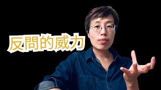 🫣用問題對付問題破解棘手對話，英文提問力幫你逆轉勝（很重要但很少人精通的提問能力）