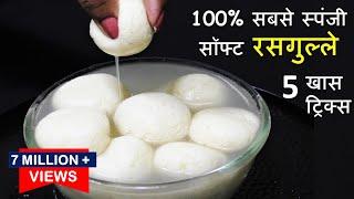 Rasgulla घरपर रसगुल्ले बनाने का ऐसा नया तरीका Rasgulla एकदम स्पंजी सॉफ्ट कभी ख़राब नहींहोंगे Rasgulla