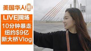 10分钟暴走纽约新大桥Vlog：砸9亿建成的风景【美国华人圈】