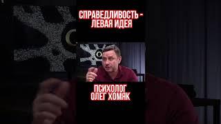 Психолог Олег Хомяк: У слова “справедливость” нет содержания