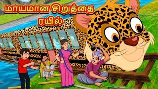 மாயமான சிறுத்தை ரயில் | Tamil Moral Stories | Tamil Stories | Tamil Kataikal | Koo Koo TV Tamil