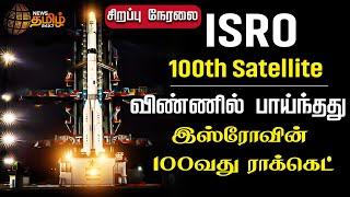  LIVE : ISRO's 100th Rocket launch | ISRO | GSLV-F15 | Sriharikota | NewsTamil24x7