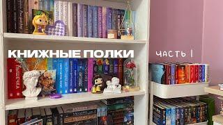 Книжные полки часть 1