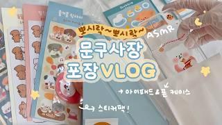 문구사장 VLOG | 뽀시락~ 뽀시락~ 주문건 포장 ASMR🩵 | 문구작가 포장 일상 브이로그 | Packing orders (No bgm or talking)