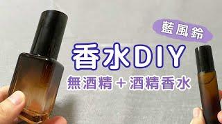 【自製教學】無酒精滾珠香水｜藍風鈴DIY酒精香水｜自製簡易香水