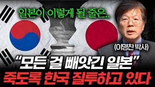 전세계가 일본 버리고 한국만 찾는 이유 (이명찬 박사 3부)