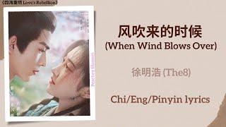 风吹来的时候 (When Wind Blows Over) - 徐明浩 (The8)《四海重明 Love’s Rebellion》Chi/Eng/Pinyin lyrics