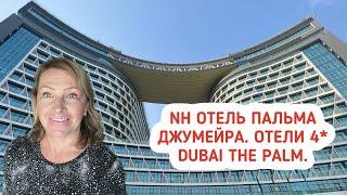 Обзор отеля NH на острове Пальма Джумейра. Отели 4* Palm Jumeirah.  Новые отели в Дубае.