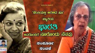 ಸಂಪೂರ್ಣ ಸಂಚಿಕೆ - "ಬೆಂಕಿಯಲ್ಲಿ ಅರಳಿದ ಹೂವು" ಖ್ಯಾತಿಯ ಭಾರತಿ ಅವರೊಂದಿಗೆ "ನೂರೊಂದು ನೆನಪು"