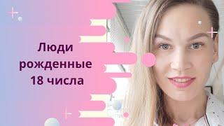 Люди рожденные 18 числа