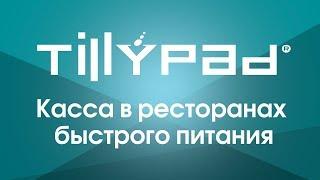 Касса Tillypad в ресторанах быстрого питания. Основные возможности