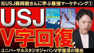 【聴く読書】元USJ森岡毅さんに学ぶ最強のマーケティング技術①／ユニバーサルスタジオジャパンＶ字復活の理由とは【書評】『USJを劇的に変えたたった１つの考え方』森岡毅著